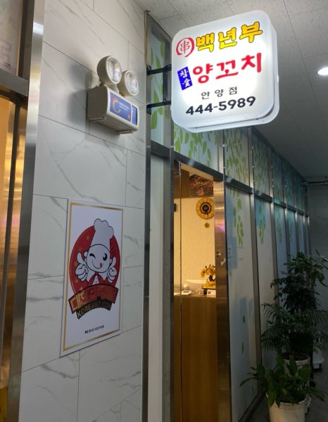 백년부양꼬치 이미지