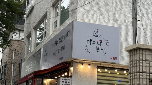 미쇼니분식노형점 이미지