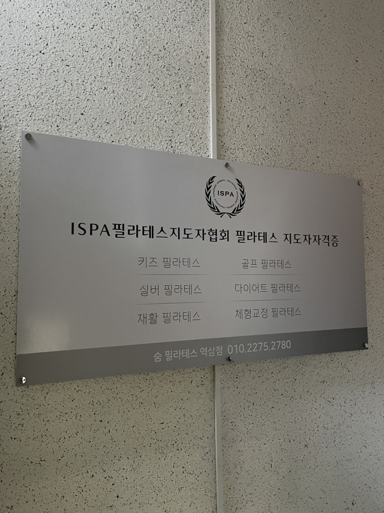 숨필라테스 ISPA협회 이미지