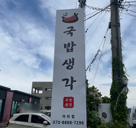 국밥생각아라점 이미지