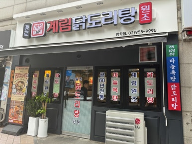 종로계림닭도리탕원조 이미지