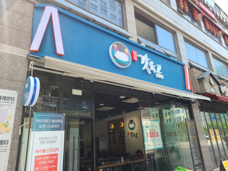 여수갓육고 이미지