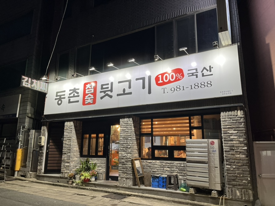 동촌참숯뒷고기 이미지