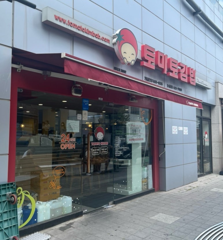 토마토김밥노량진점 이미지