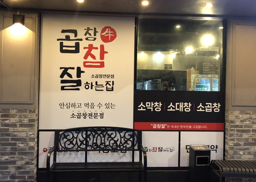 소곱창 참 잘하는 집 이미지