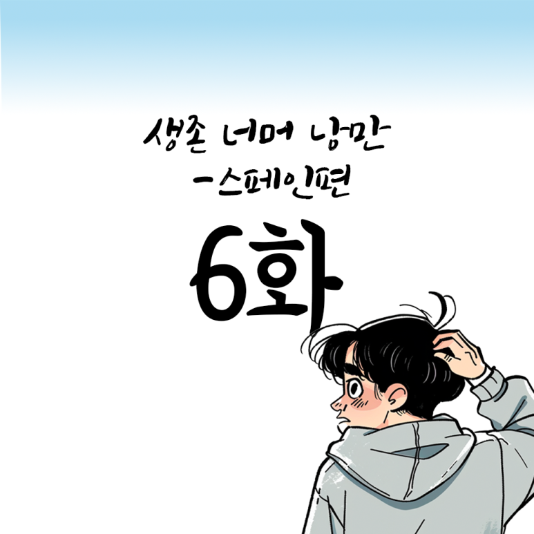 낭만 골뱅이 이미지