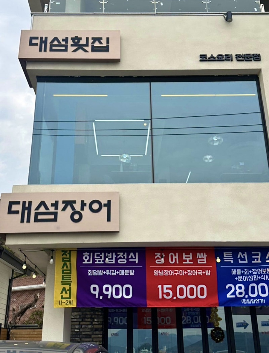 대섬횟집 이미지