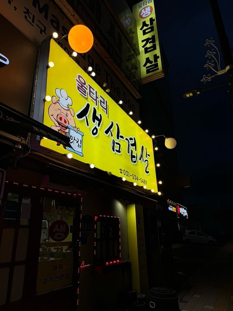울타리생삼겹살 이미지