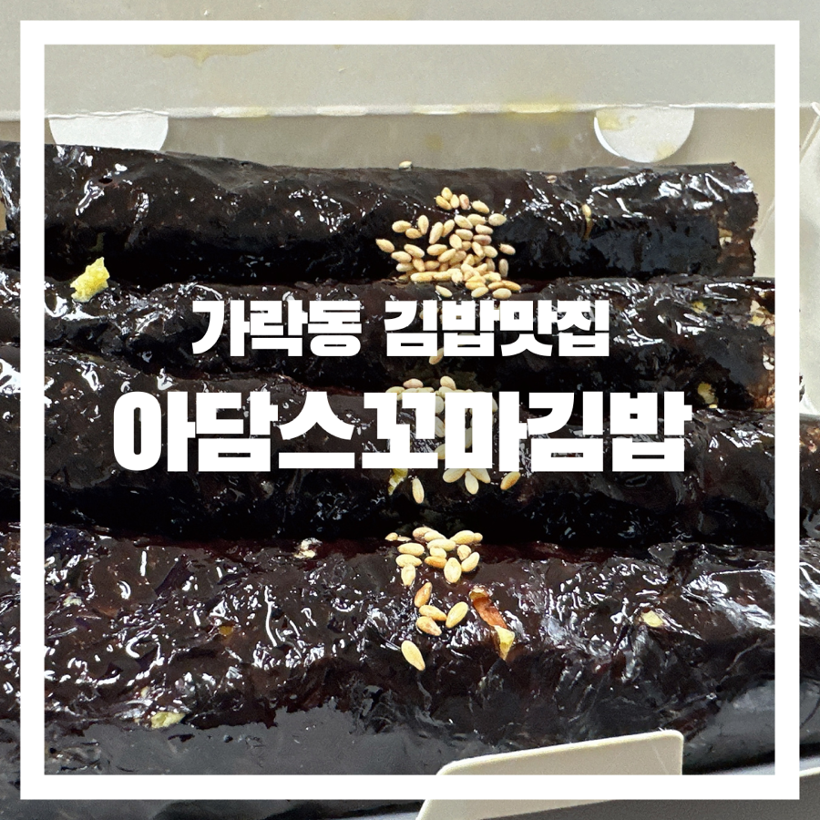 아담스꼬마김밥 이미지