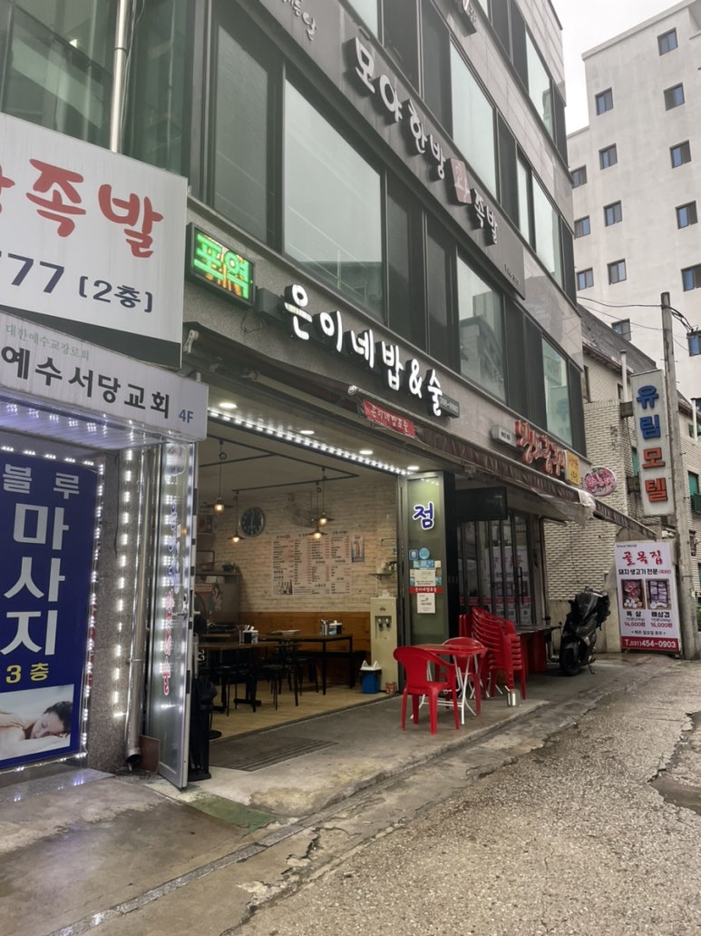 은이네밥&술 이미지
