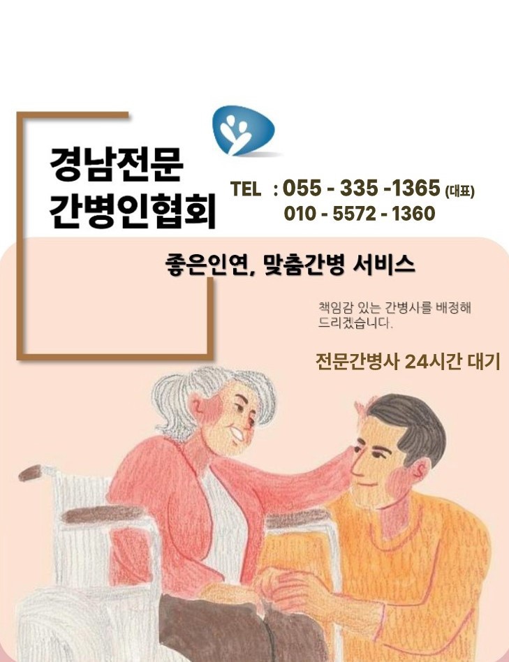 경남간병사협회 이미지