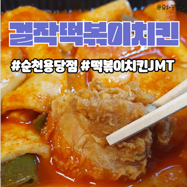 걸작떡볶이치킨순천용당점 이미지