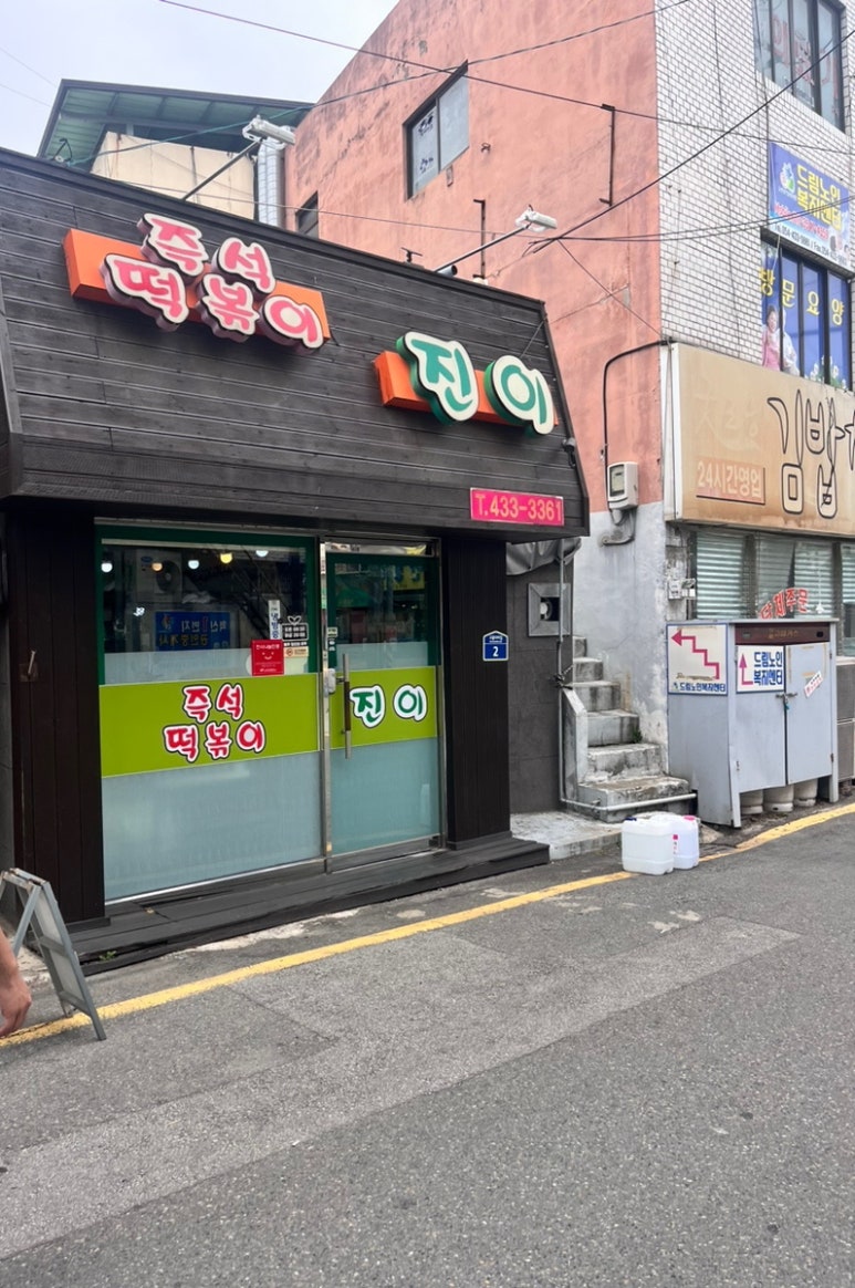진이분식 이미지