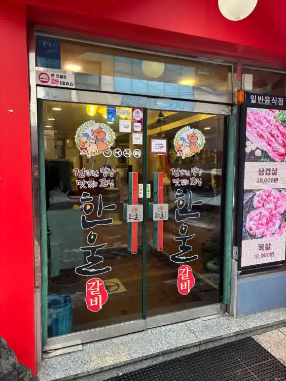 한울갈비 이미지