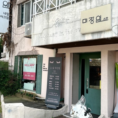 그날,미장원 이미지