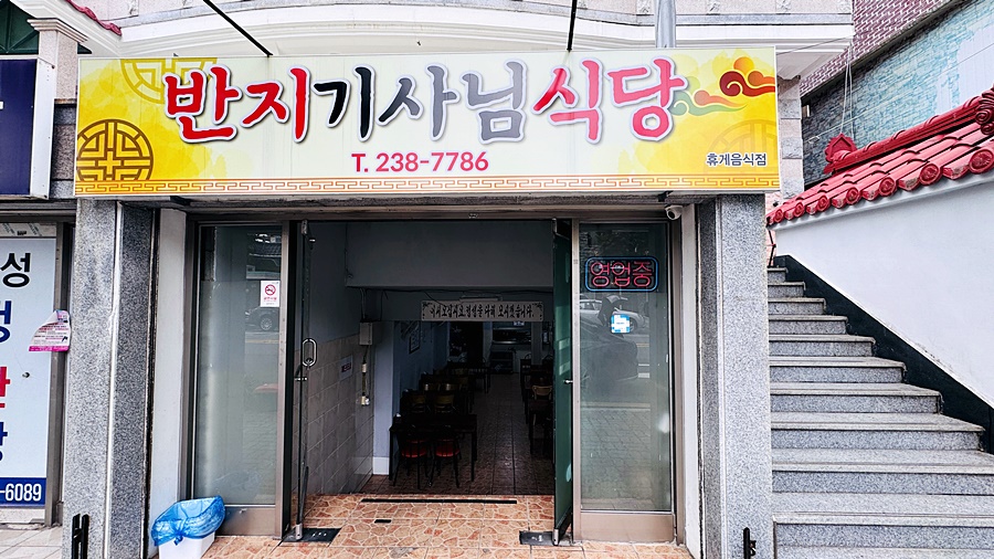 동내기사식당 이미지