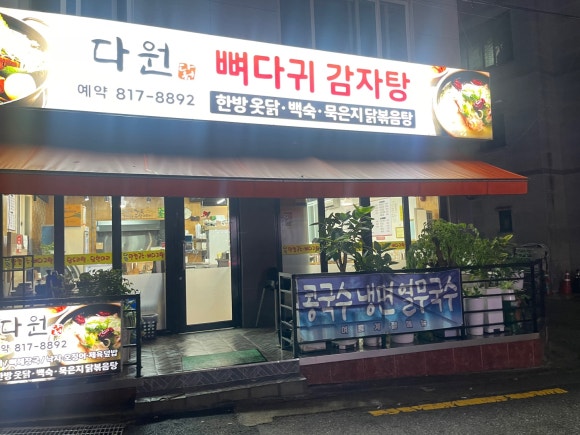 다원 맛칼국수 이미지