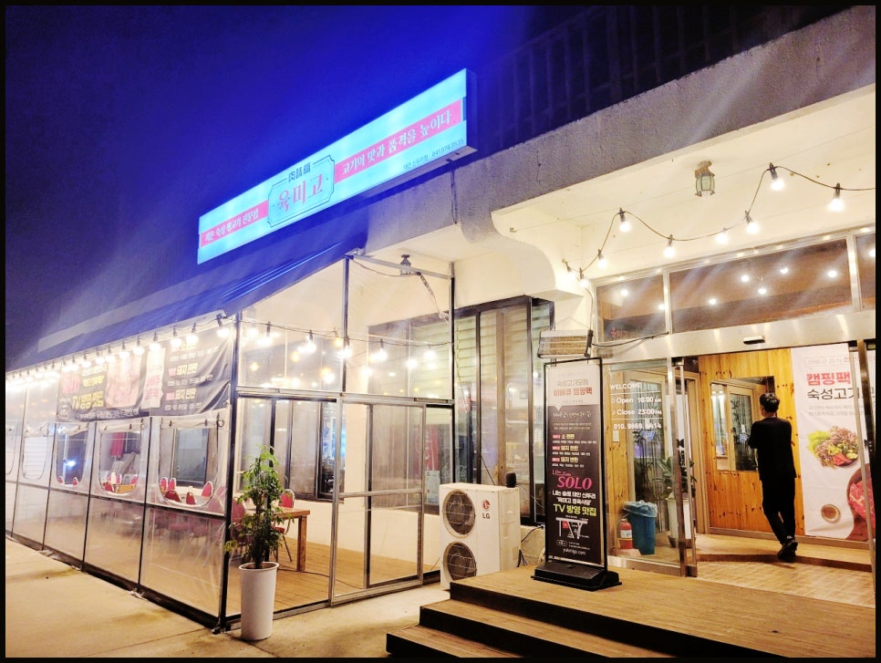 육미고정육식당태안신두리점 이미지