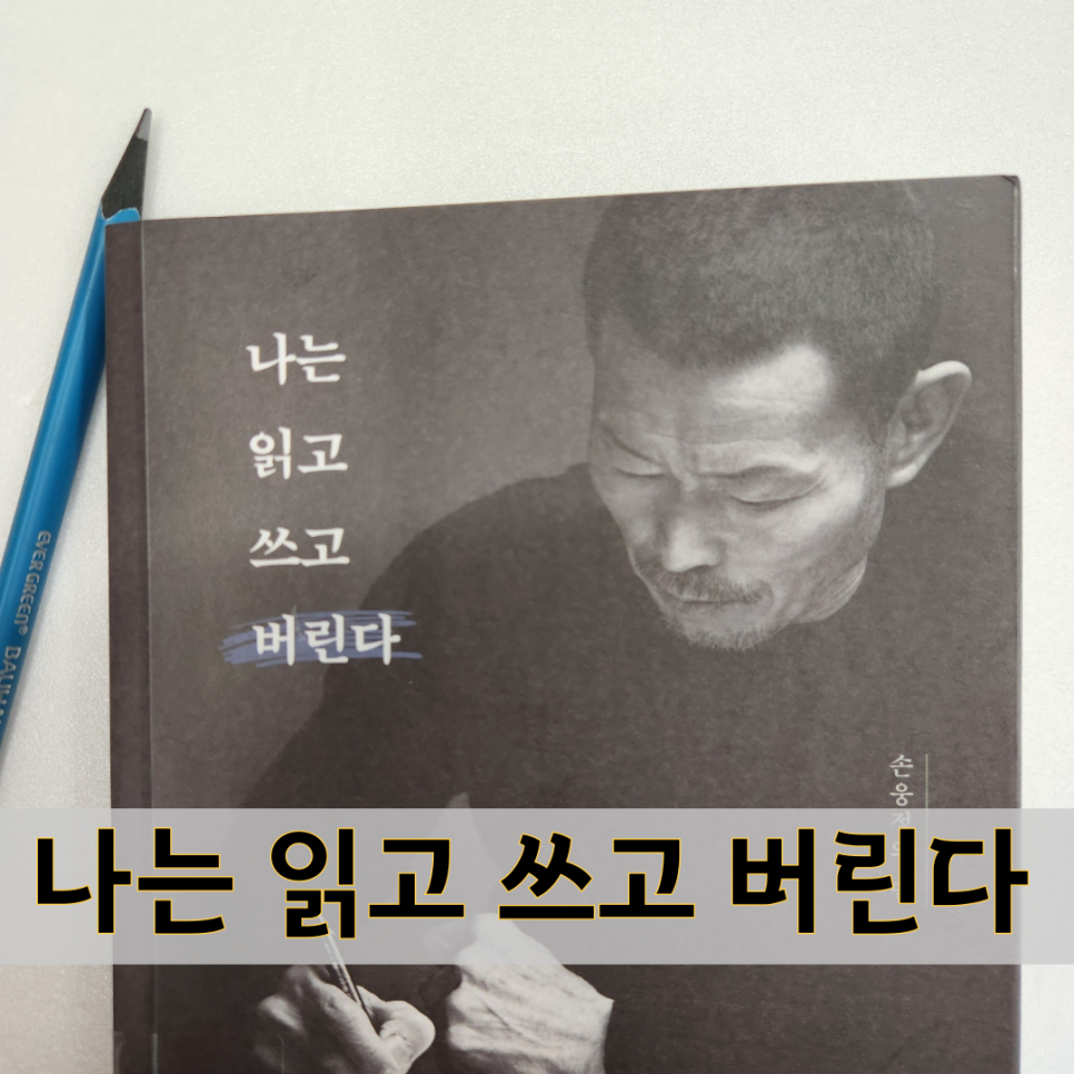 책 도서 추천 리뷰 : <나는 읽고 쓰고 버린다.> 손웅정