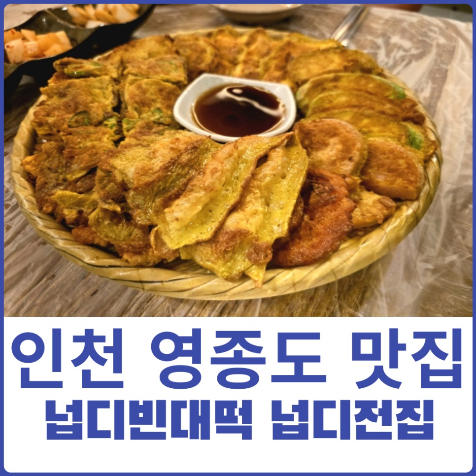 넙디빈대떡 이미지