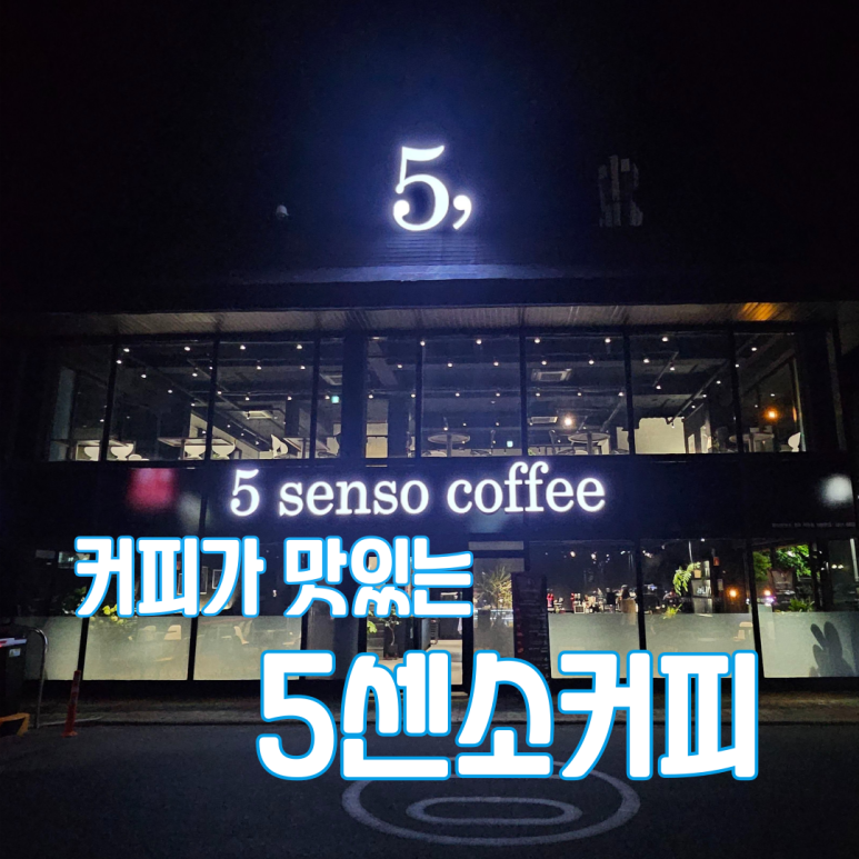 5센소커피 이미지