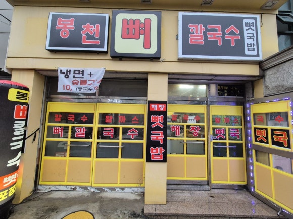 봉천뼈칼국수&뼛국밥(봉천점) 이미지