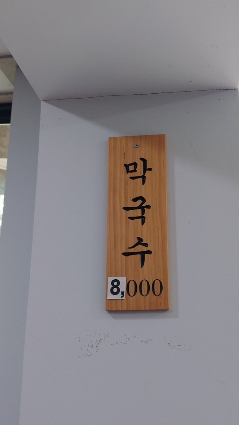 남문막국수 이미지