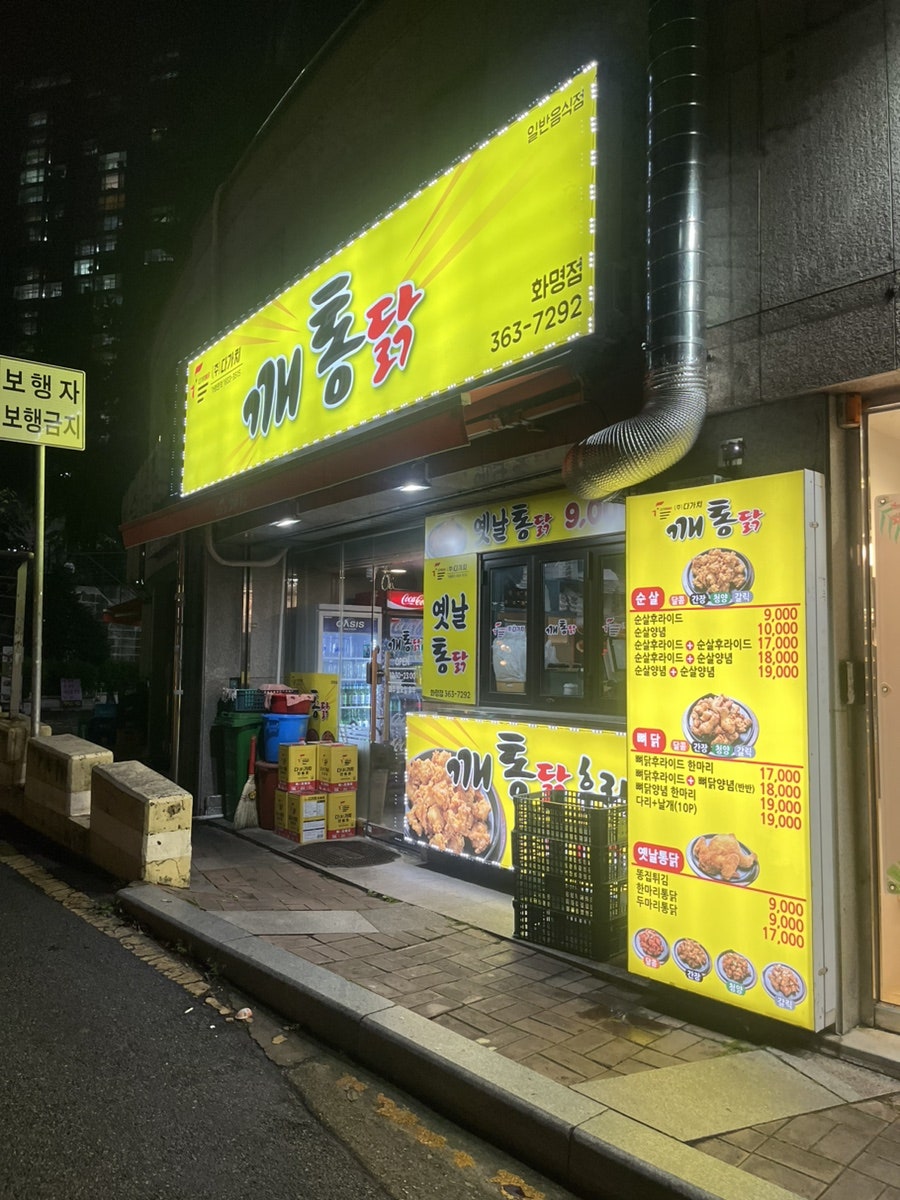 다가치깨통닭 이미지