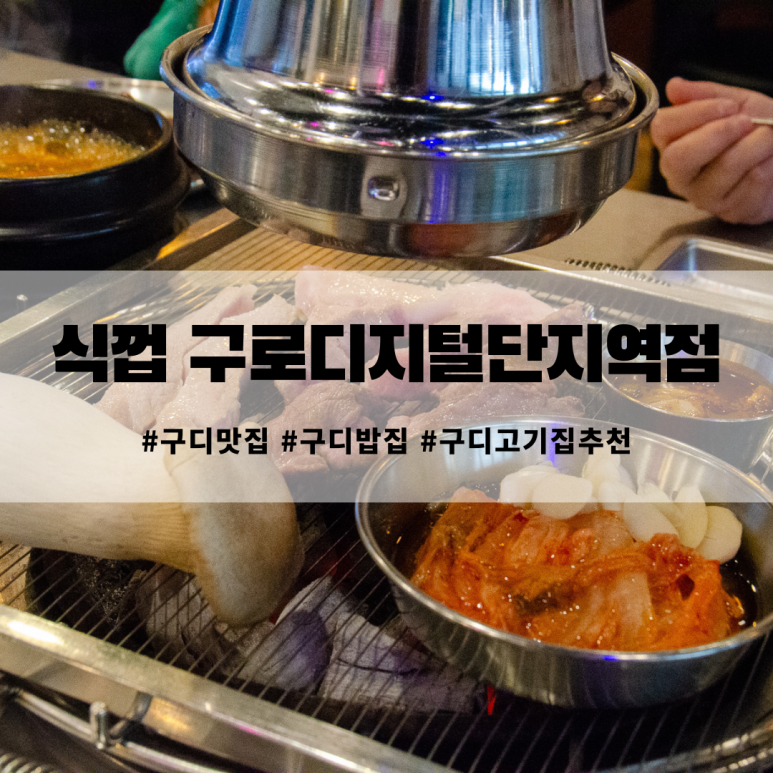 식껍구로디지털단지역점 이미지