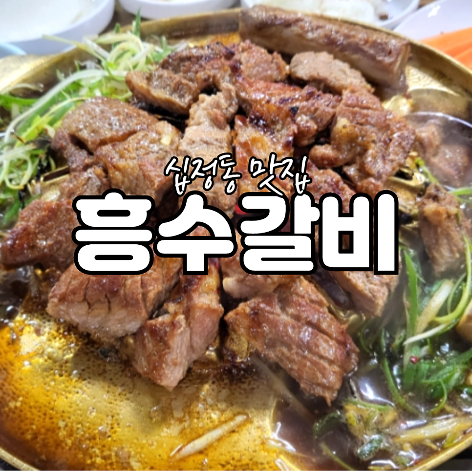 흥수갈비 이미지