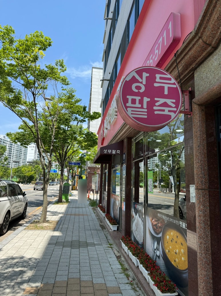 명품상무팥죽 이미지