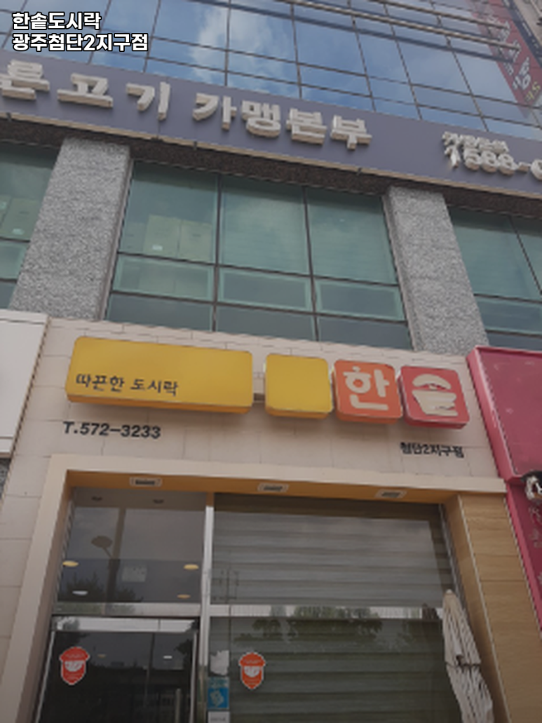 한솥도시락첨단2지구점 이미지
