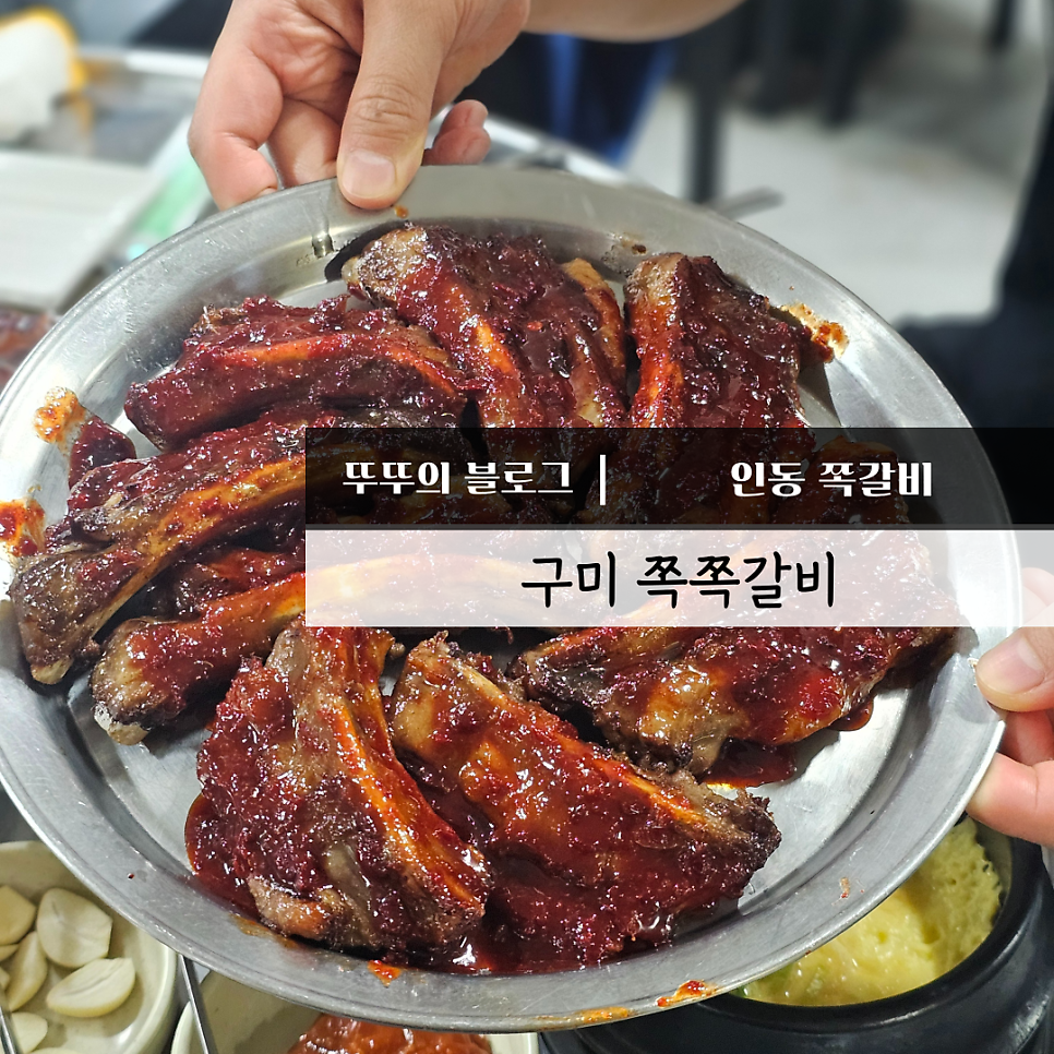 쪽쪽갈비인동점 이미지