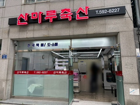 산마루 축산 이미지