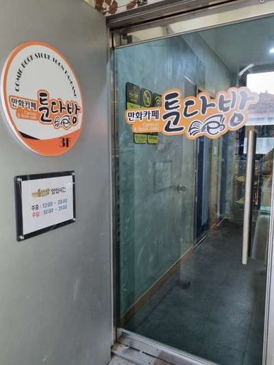만화카페툰다방 이미지