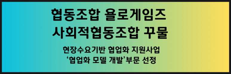 협동조합욜로게임즈 이미지