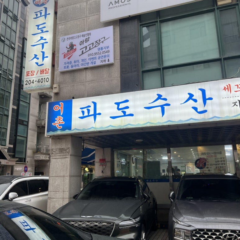 어촌파도수산 이미지