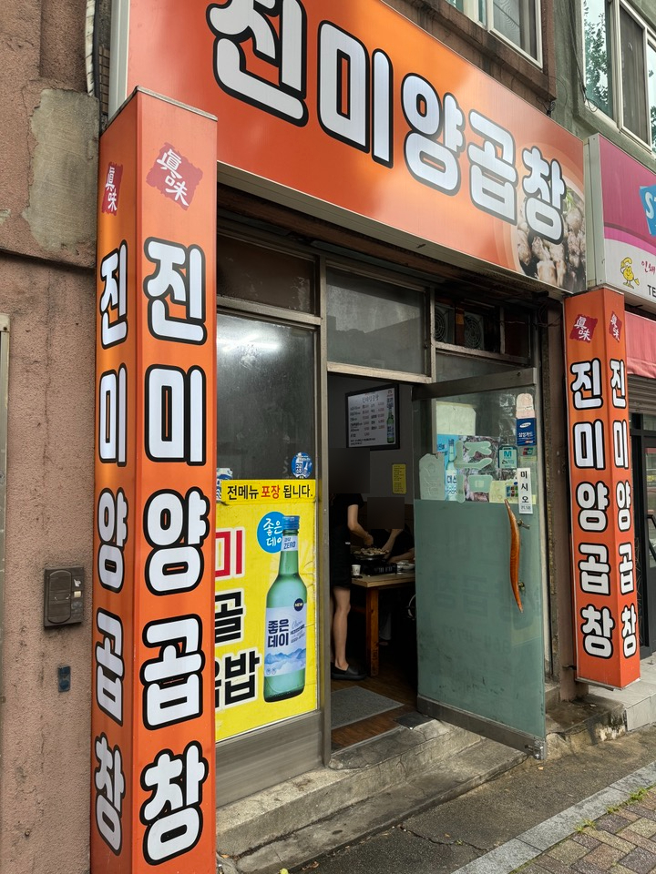 진미양곱창 이미지