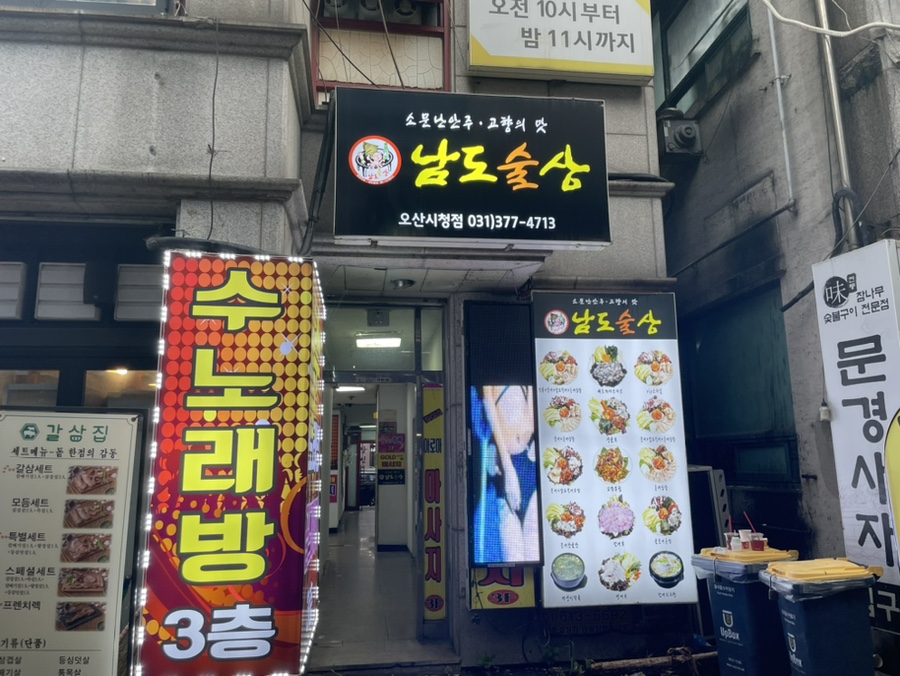 남도술상오산 이미지