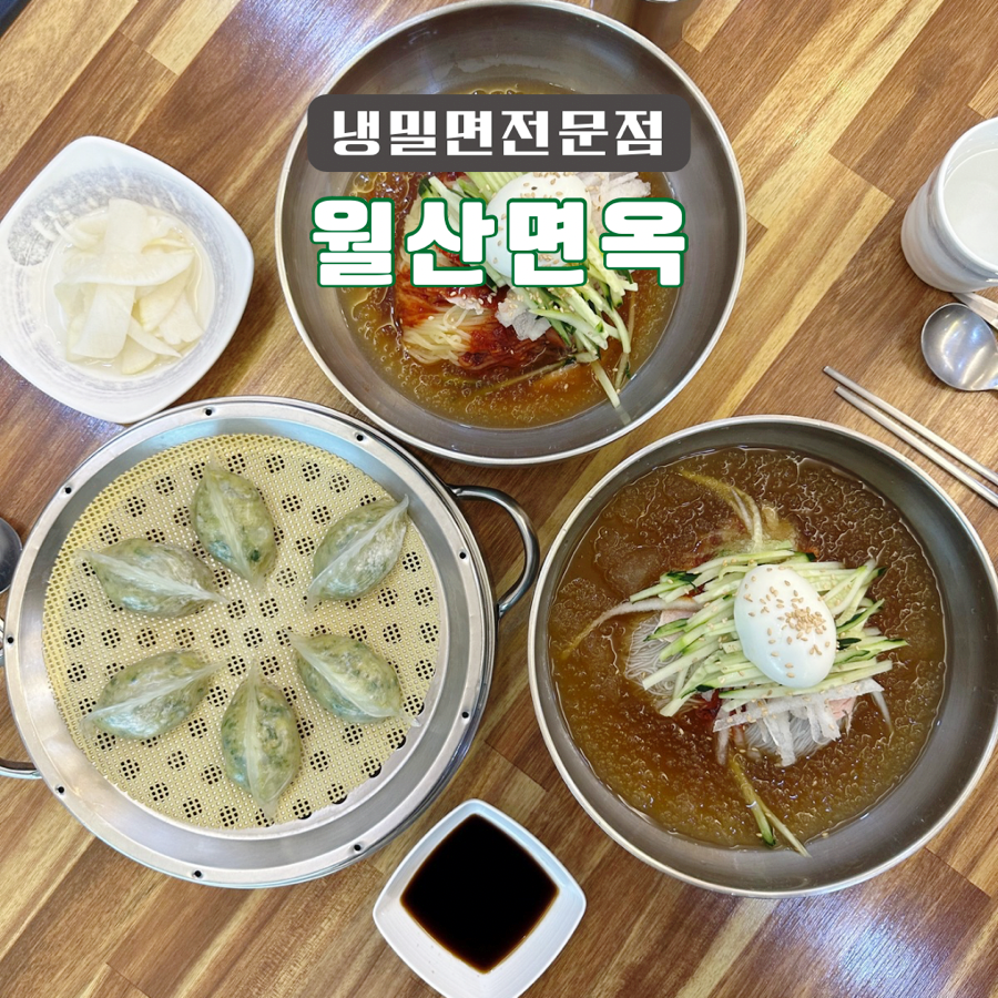 월산면옥 이미지