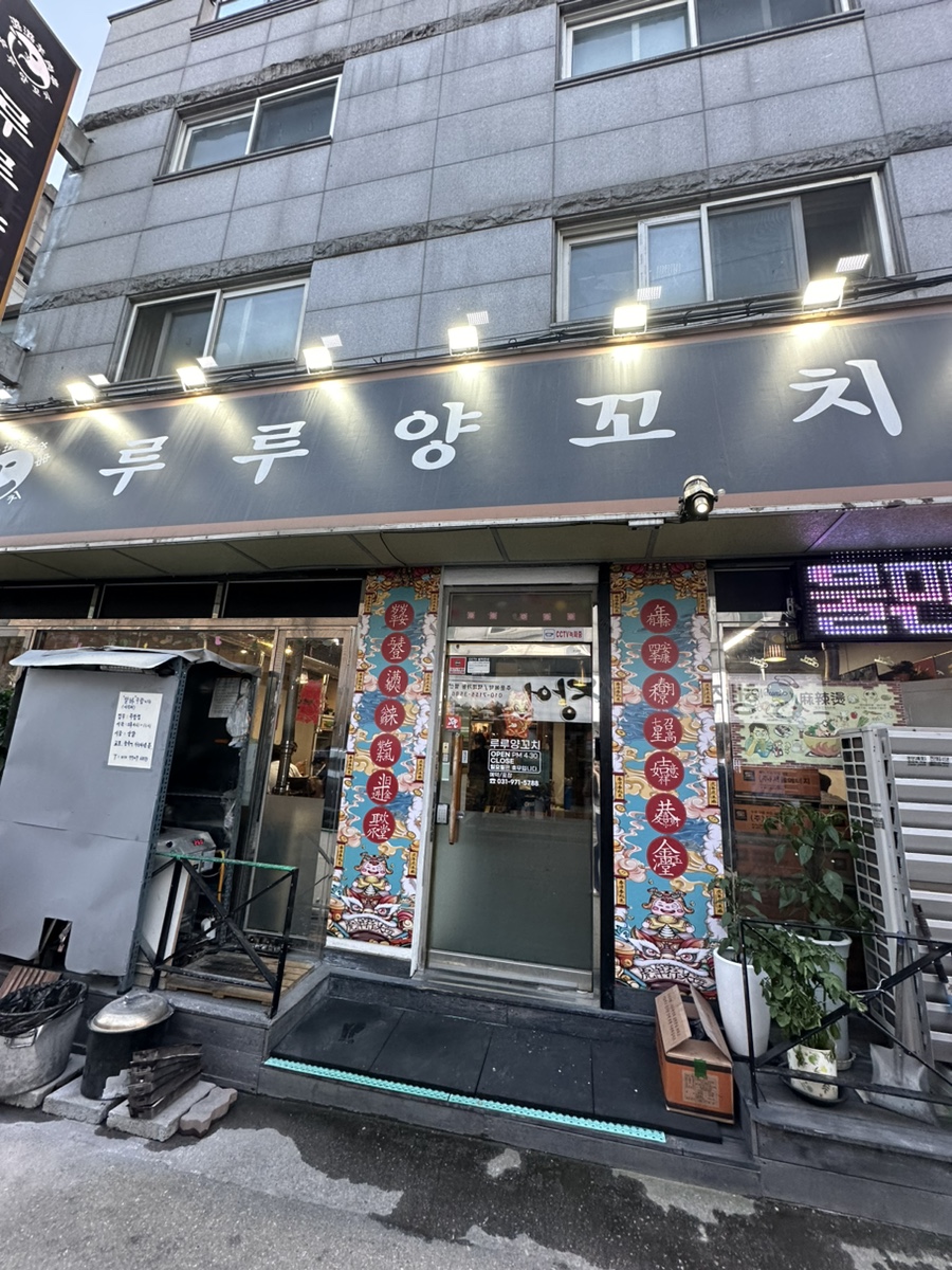 루루양꼬치 이미지