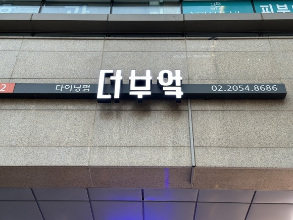 더부엌 문정역테라타워점 사진 8