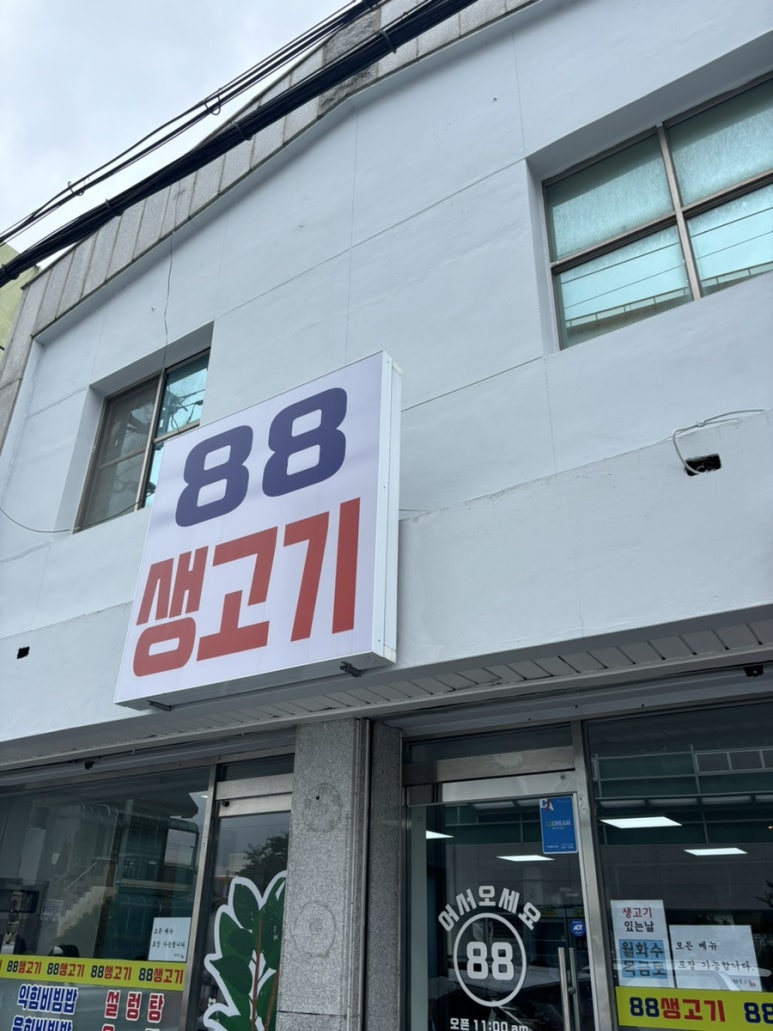 광주동구88생고기 이미지