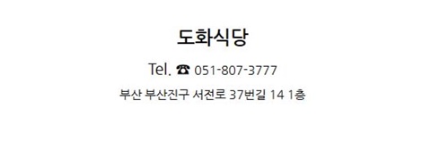 도화식당 이미지
