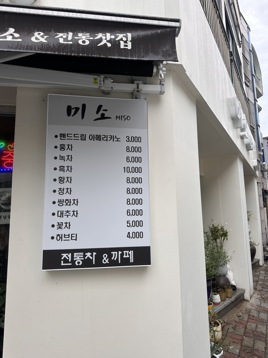 미소전통찻집 이미지