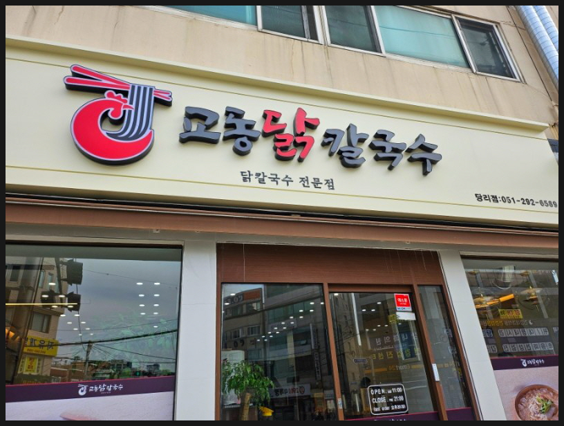 당리칼국수 이미지