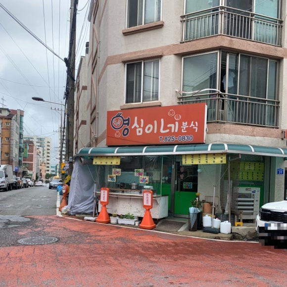 영심이네분식 이미지