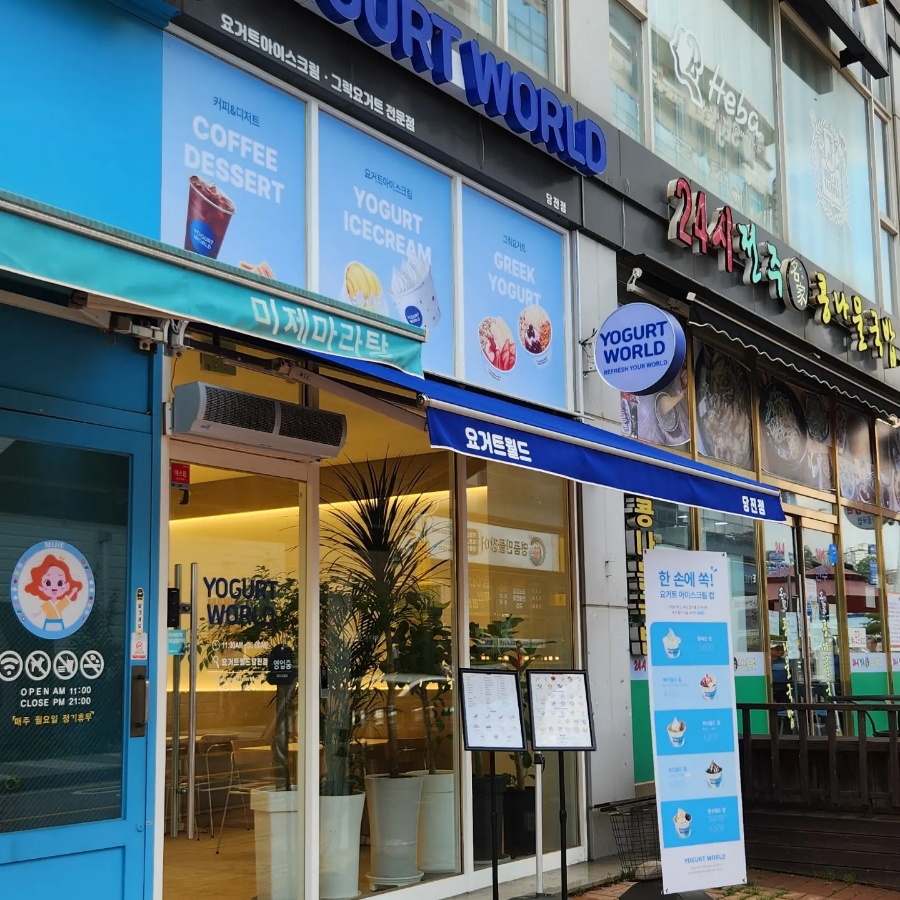 요거트월드당진점 이미지