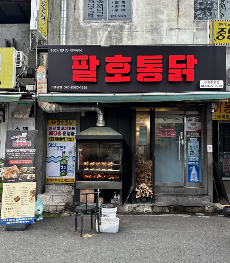 팔호통닭창원 이미지