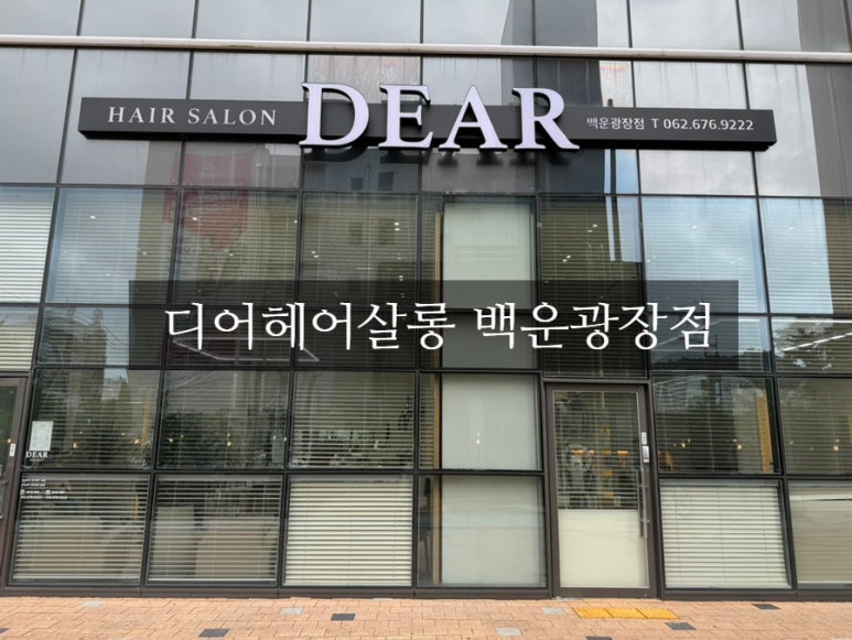 dear hair(디어헤어) 이미지